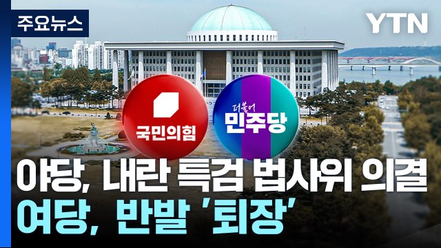 '제3자 추천' 내란특검 법사위 통과...여당 '특검 의총' / YTN