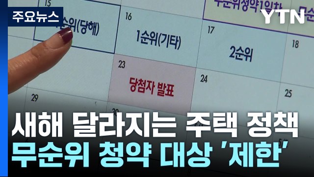 돈 놓고 집먹는 '줍줍이' 손본다!...신혼 특공 당첨자 출산하면 또 청약 / YTN