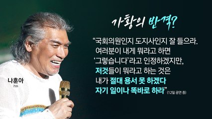 가황 마지막 쓴소리에 여야 '갑론을박' [앵커리포트] / YTN