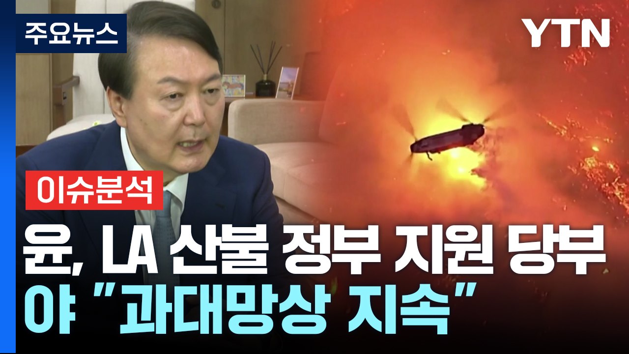 [정치 ON] 윤 대통령, LA 산불 정부 지원 당부...야 "과대망상 지속" / YTN