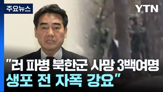 국정원 러 파병 북한군 사망 3백여 명...생포 전 자폭도 강요 / YTN