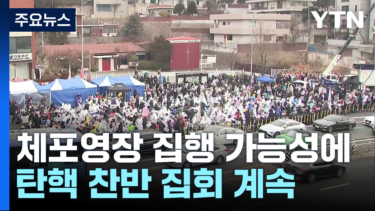 체포영장 집행 가능성에 집회 계속...이 시각 관저 앞 / YTN