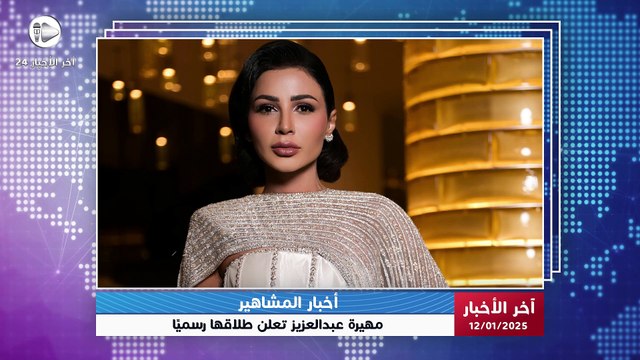 أخبار المشاهير | بعد الطلاق… مهيرة عبدالعزيز تبدأ صفحة جديدة وتوجه رسالة للنساء
