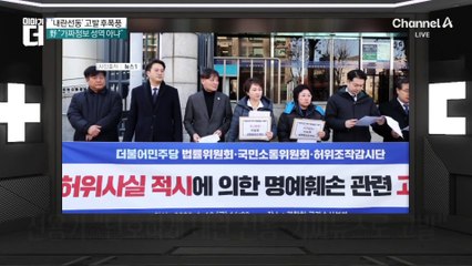 ‘내란선동’ 고발 후폭풍…野 “가짜정보 성역 아냐”