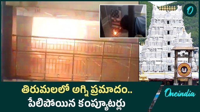 Fire Accident in Tirupati | తిరుమలలో మరో అపశృతి.. లడ్డు కౌంటర్లో అగ్ని ప్రమాదం | Oneindia Telugu