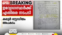 കലൂർ സ്റ്റേഡിയം, നൃത്തപരിപാടിക്ക് വിട്ടുനൽകരുതെന്ന നിലപാടെടുത്ത ഉദ്യോഗസ്ഥർക്കെതിരെ നടപടി