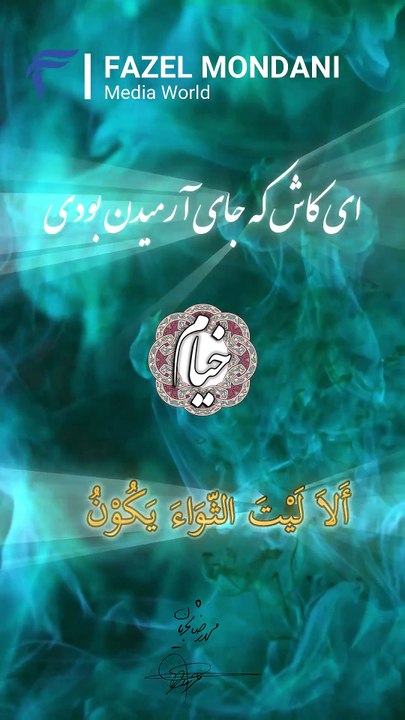 من رباعيات الخيام  و بصوت الراحل محمد رضا شجريان