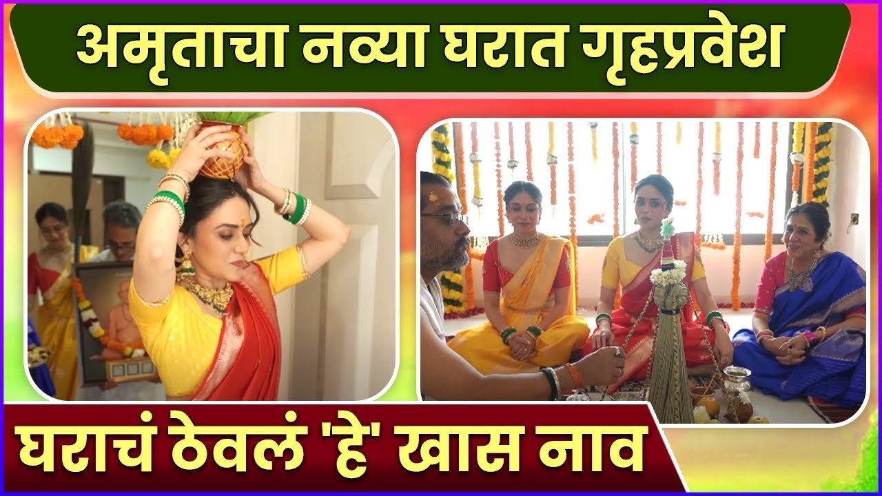 नवीन घरात अमृताने केला गृहप्रवेश | Amruta Khanvilkar's Gruhpravesh In New House