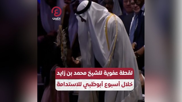 لقطة عفوية للشيخ محمد بن زايد خلال أسبوع أبوظبي للاستدامة