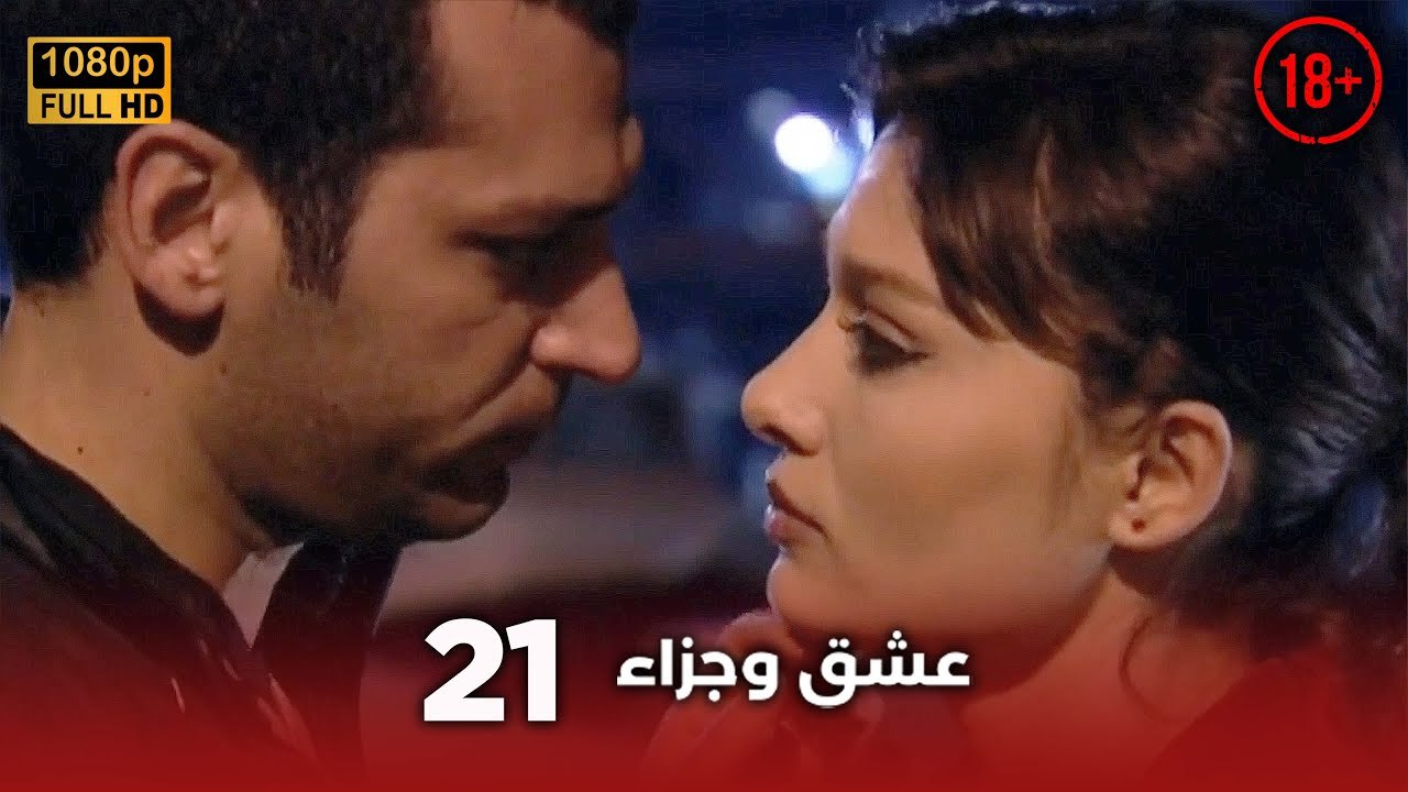 Aşk ve Ceza | عشق وجزاء 21 - دبلجة عربية | غير خاضعة للرقابة FULL HD