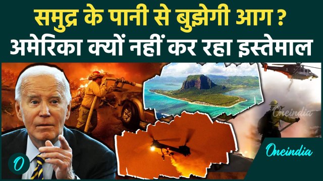California Wildfires: लॉस एंजिल्स आग पर क्या समुद्री पानी करेगा काबू? | Los Angeles Fire | वनइंडिया