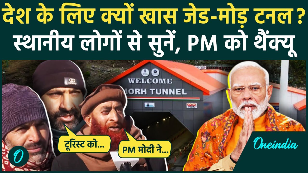 Sonmarg Tunnel: सोनमर्ग को Z Morh Tunnel की सौगात, PM Modi को लोगों ने कहा थैंक्यू | वनइंडिया हिंदी