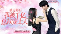 After Our Breakup, I Became the Billionaire's Treasure A Fling Turned Real as the CEO Begs for Commitment#ShortDrama #ChineseDrama