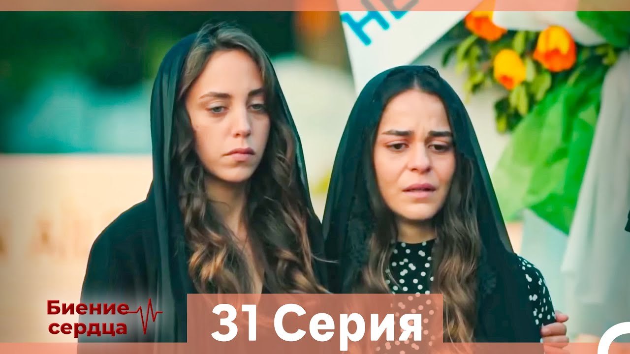 Биение Сердца 31 Cерия (Русский Дубляж)
