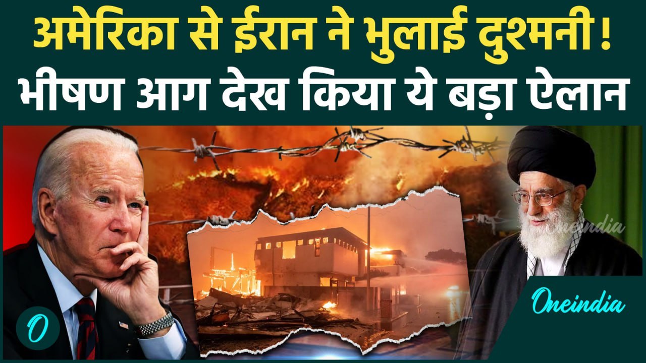 California Wildfires: America में तबाही देख Iran का बड़ा ऐलान | Los Angeles Fire | वनइंडिया हिंदी