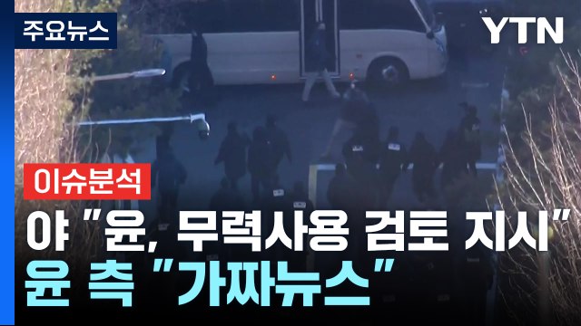 야당 윤, 무력사용 검토 지시 ...윤 측 가짜뉴스 / YTN