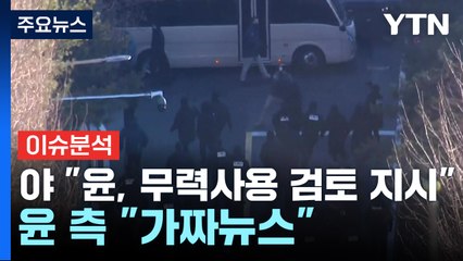 야당 "윤, 무력사용 검토 지시"...윤 측 "가짜뉴스" / YTN