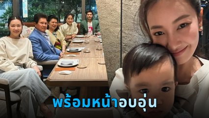 นุ่น วรนุช ร่วมงานวันเกิด ทายาทคนโตของตระกูล ภิรมย์ภักดี