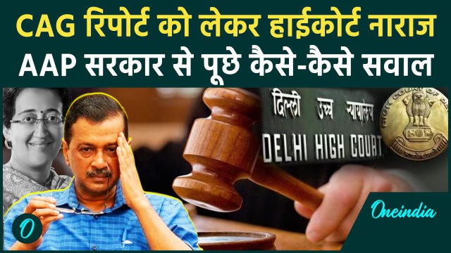 Delhi Election: CAG रिपोर्ट पर High Court ने AAP सरकार को फटकारा | CM Atishi | वनइंडिया हिंदी