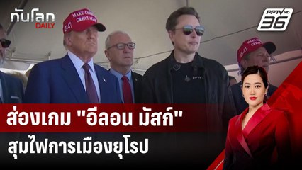 ส่องเกม "อีลอน มัสก์" สุมไฟการเมืองยุโรป | ทันโลก DAILY | 13 ม.ค. 68