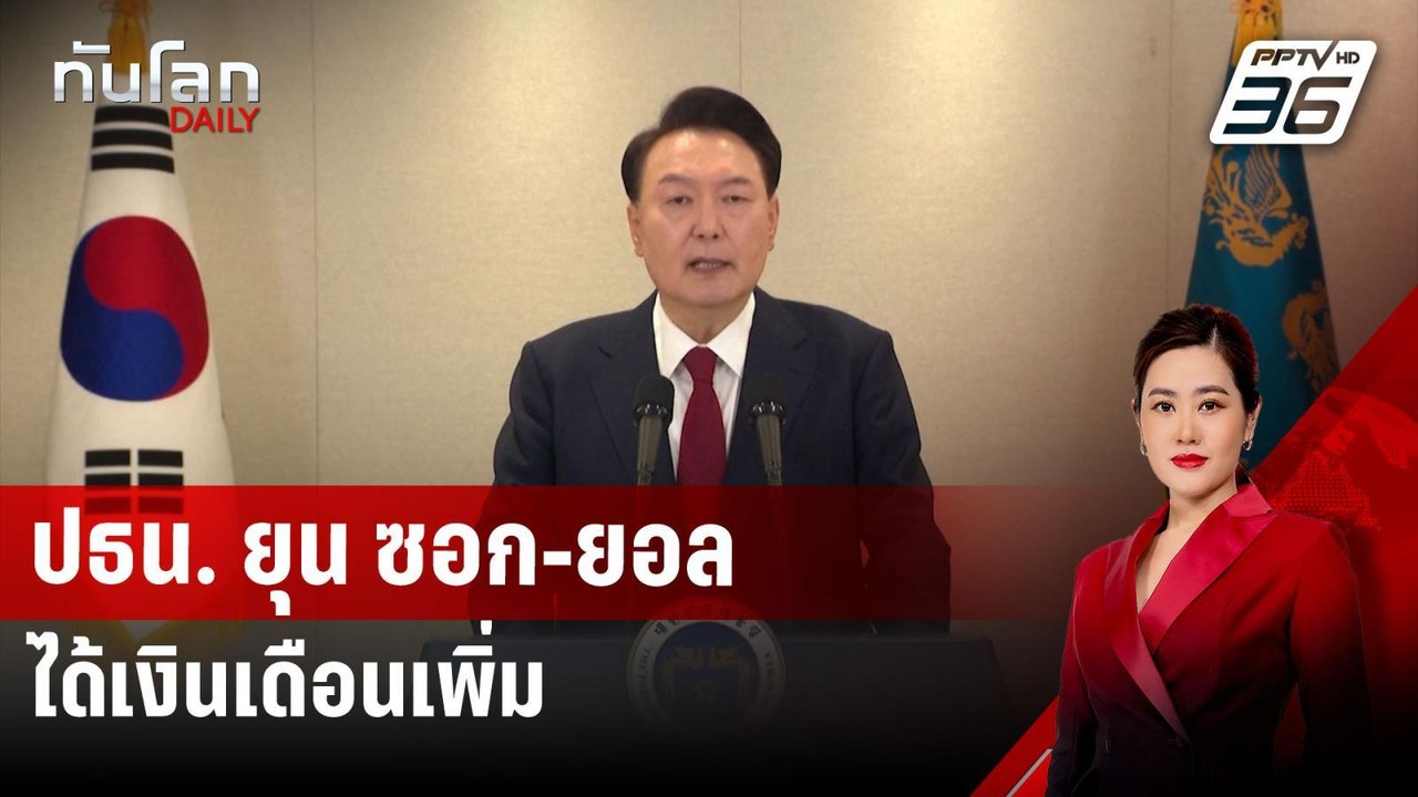 ปธน. ยุน ซอก-ยอล ได้เงินเดือนเพิ่ม | ทันโลก DAILY | 13 ม.ค. 68