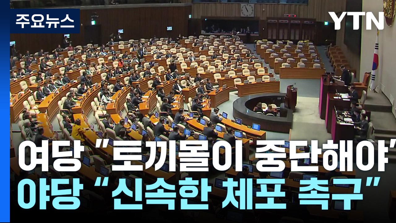 여당 "토끼몰이 중단해야"...야당 "무력 저항 막아야" / YTN