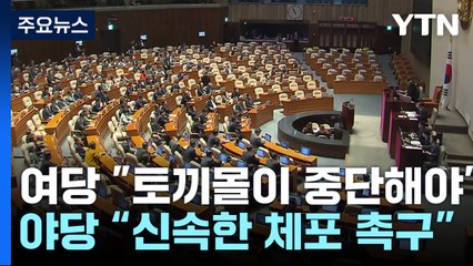 여당 "토끼몰이 중단해야"...야당 "무력 저항 막아야" / YTN