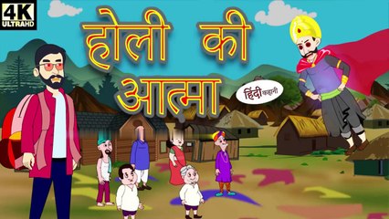 होली की आत्मा _ Hindi Kahani _ Hindi Stories _ Hindi Kahaniya _ हिंदी कहानियां Fairy Tales _ Story