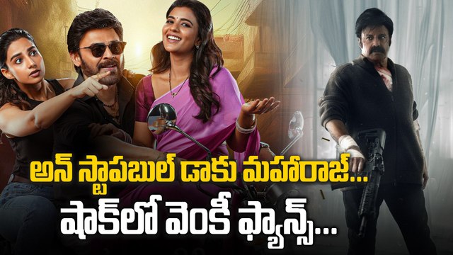 దూసుకుపోతున్న బాలయ్య | Sankranti Winner | Daaku Maharaaj | Filmibeat Telugu