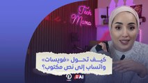 كيف تحول «فويسات»  واتساب إلى نص مكتوب؟