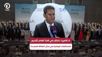 لا كاميرا: ننتظر في هذا العام تقديم المساهمات الوطنية في مجال الطاقة المتجددة