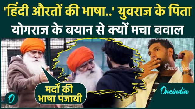 Yuvraj Singh के पिता Yograj Singh का Hindi भाषा पर विवादित बयान, औरतों की उतारी नकल | वनइंडिया हिंदी