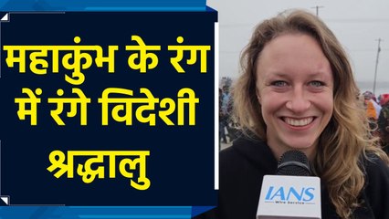 विदेशी श्रद्धालुओं के लिए आस्था का केंद्र बना महाकुंभ