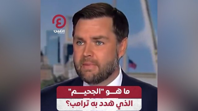 ماهو الجحيم الذي هدد به ترامب؟