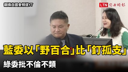 藍委以「野百合」類比「釘孤支」 綠委批不倫不類(翻攝自國會頻道YT)