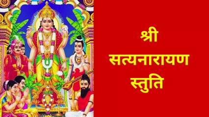 Shri Satyanarayan Stuti | Satyanarayan Mantra | नित्य सुनें सत्यनारायण भगवान की यह मंगलमयी स्तुति