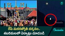 Sabarimala మకరజ్యోతి దర్శనం..   దేవస్థానం కీలక నిర్ణయం..! | Oneindia Telugu