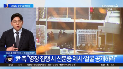 尹 측 “영장 집행 시 신분증 제시·얼굴 공개하라”