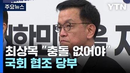 최상목 "폭력 절대 없어야...위헌 없는 특검법 마련해 달라" / YTN