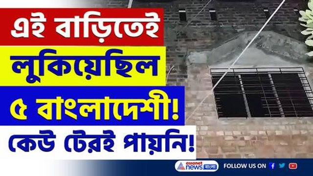 সোনারপুরে বসে কি ছক কষছিল ৫ বাংলাদেশী! গ্রেফতার হতেই পালাল বাড়ির মালিক