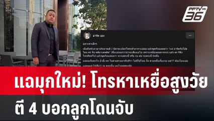 แฉมุกใหม่! โทรหาเหยื่อสูงวัยตี 4 บอกลูกโดนจับ | เข้มข่าวเย็น | 13 ม.ค. 68