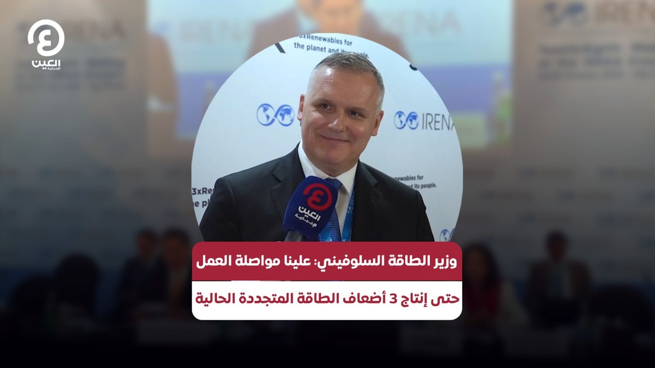 وزير الطاقة السلوفيني: علينا مواصلة العمل حتى إنتاج 3 أضعاف الطاقة المتجددة الحالية