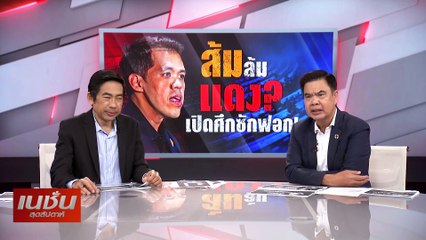 ส้มล้มแดง? เปิดศึกซักฟอก! | เนชั่นสุดสัปดาห์ | 12-ม.ค.-68 | PART1