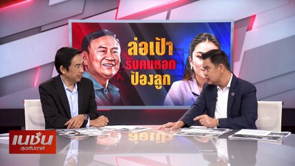 ล่อเป้ารับคมหอก ป้องลูก | เนชั่นสุดสัปดาห์ | 12-ม.ค.-68 | PART1