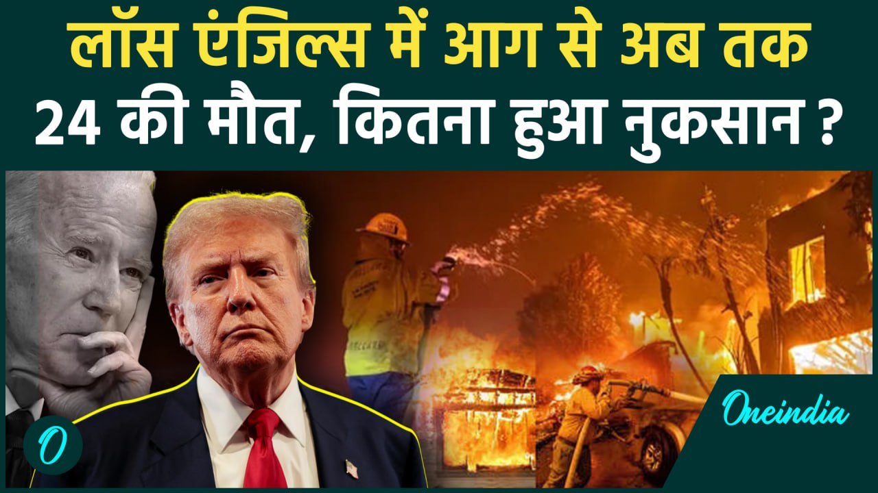 California Wildfires: बेकाबू आग से Los Angeles में 24 लोगों की मौत, बेबस हुआ America |वनइंडिया हिंदी