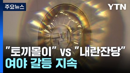 "토끼몰이" vs "내란잔당" 설전...'카톡 검열' 공방 / YTN