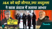 Jammu Kashmir को PM Modi की  बड़ी सौगात,Sonmarg Tunnel का उद्घाटन,क्या बोले Omar | वनइंडिया हिंदी