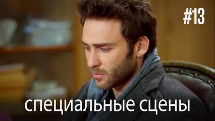 особые моменты - История одной любви #13