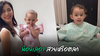 ไอซ์ อภิษฎา ถามลูกสาว น้องเลอา ขายสวยหรือขายตลก ได้คำตอบช็อตฟีล