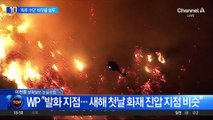 LA 산불 진화에…‘최후 수단’ 바닷물 동원